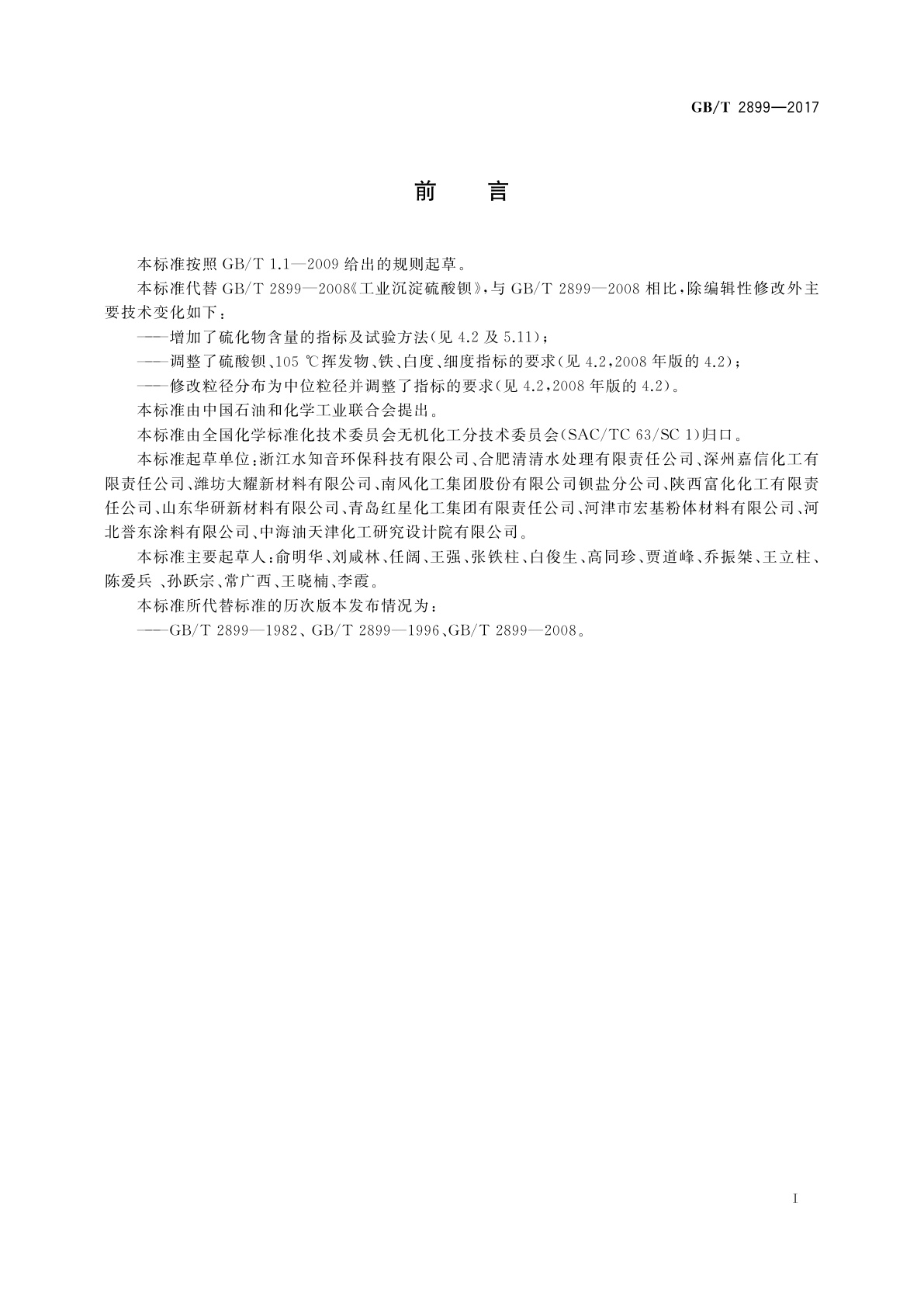 GB/T 2899-2017 工业沉淀硫酸钡