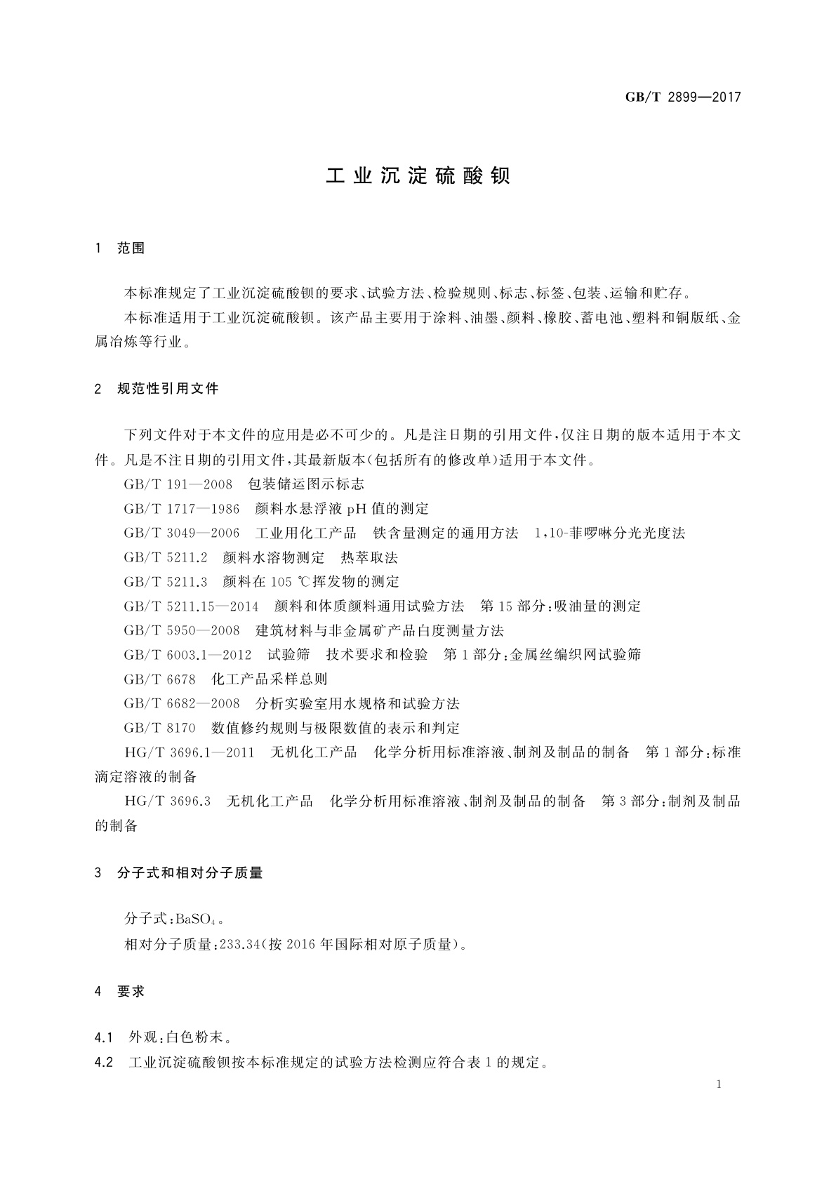 GB/T 2899-2017 工业沉淀硫酸钡