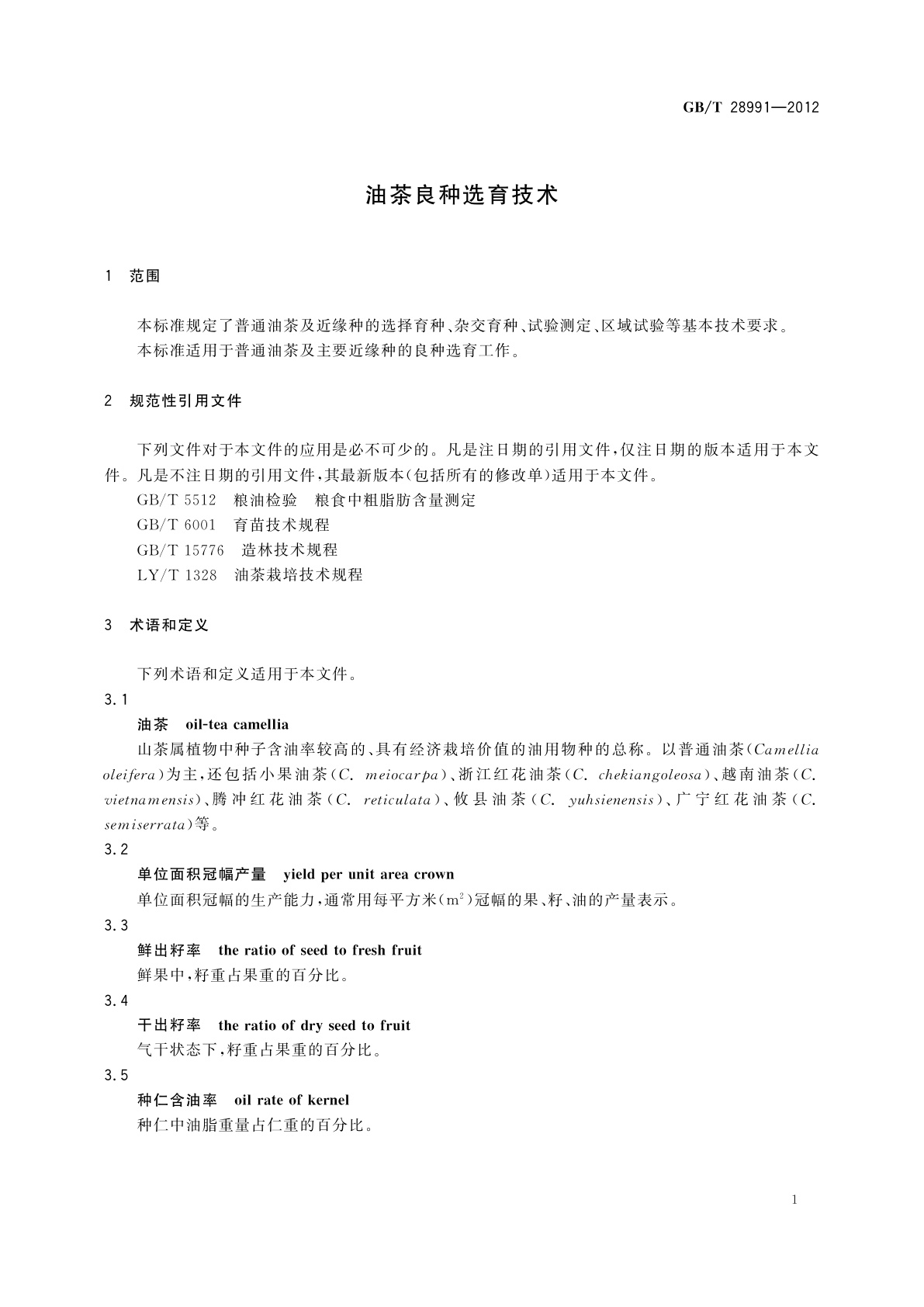 GB/T 28991-2012 油茶良种选育技术