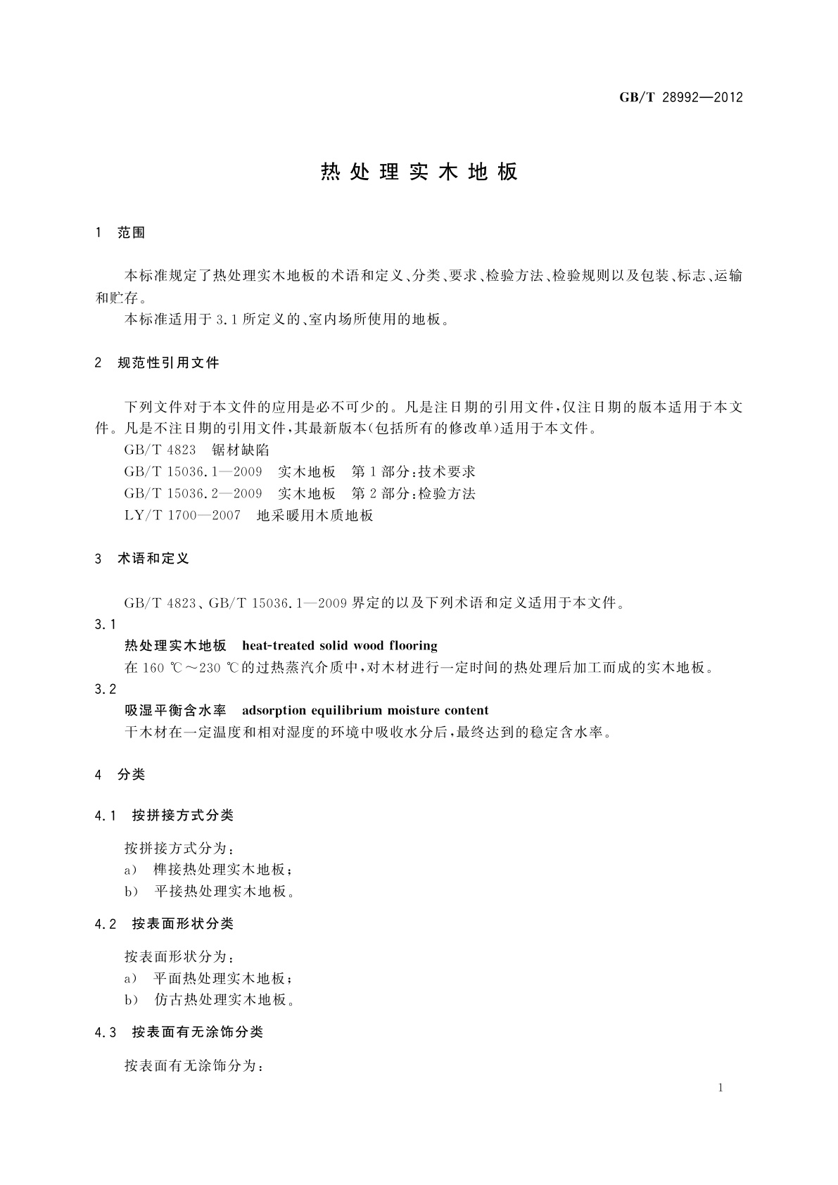 GB/T 28992-2012 热处理实木地板