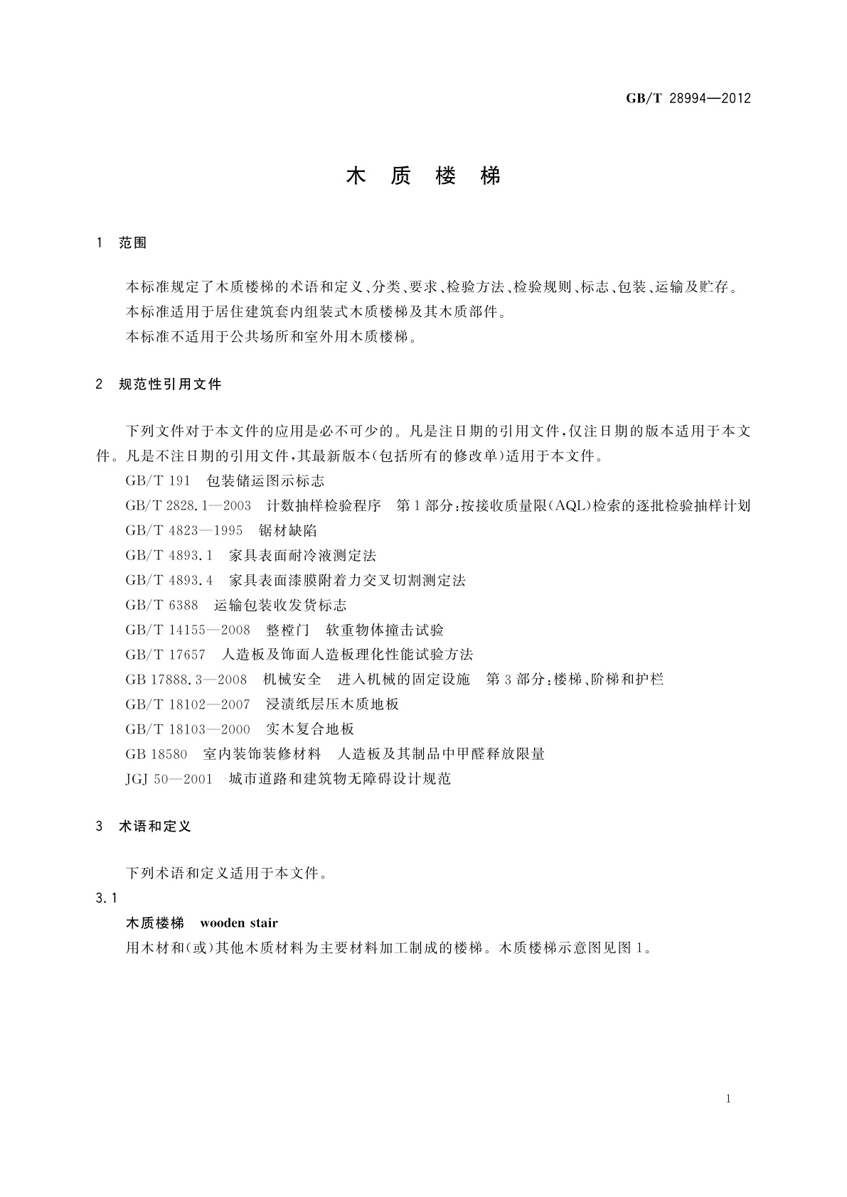GB/T 28994-2012 木质楼梯