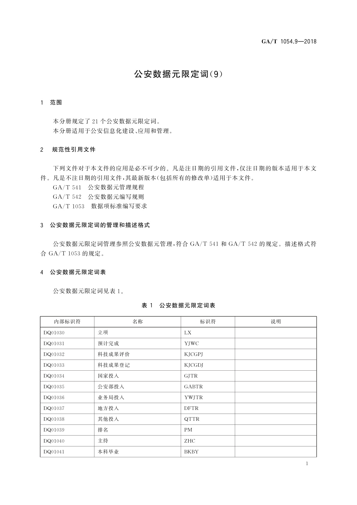 GA/T 1054.9-2018 公安数据元限定词(9)