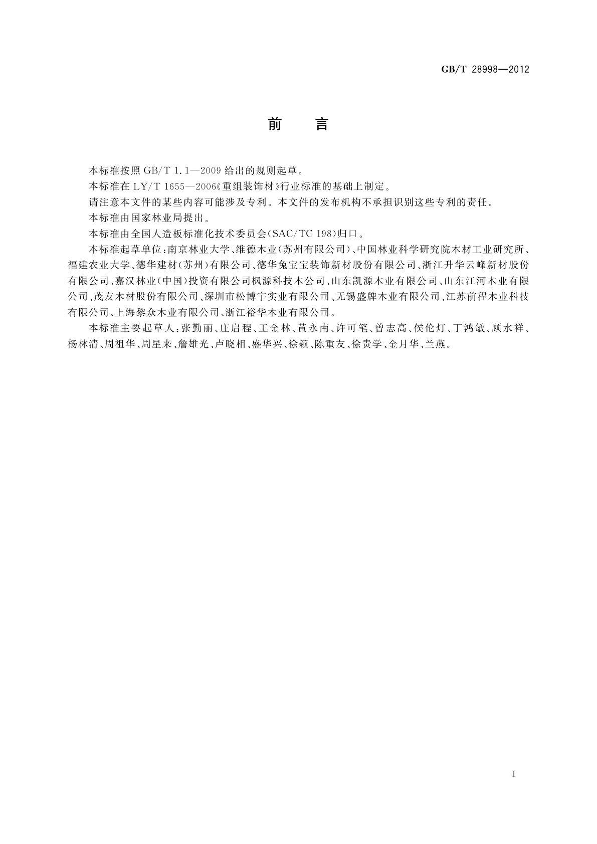 GB/T 28998-2012 重组装饰材