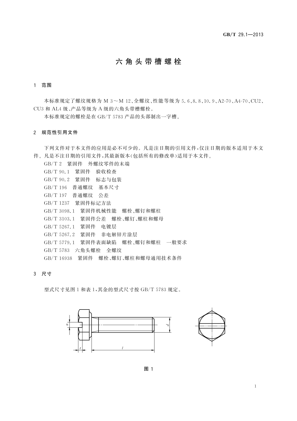 GB/T 29.1-2013 六角头带槽螺栓