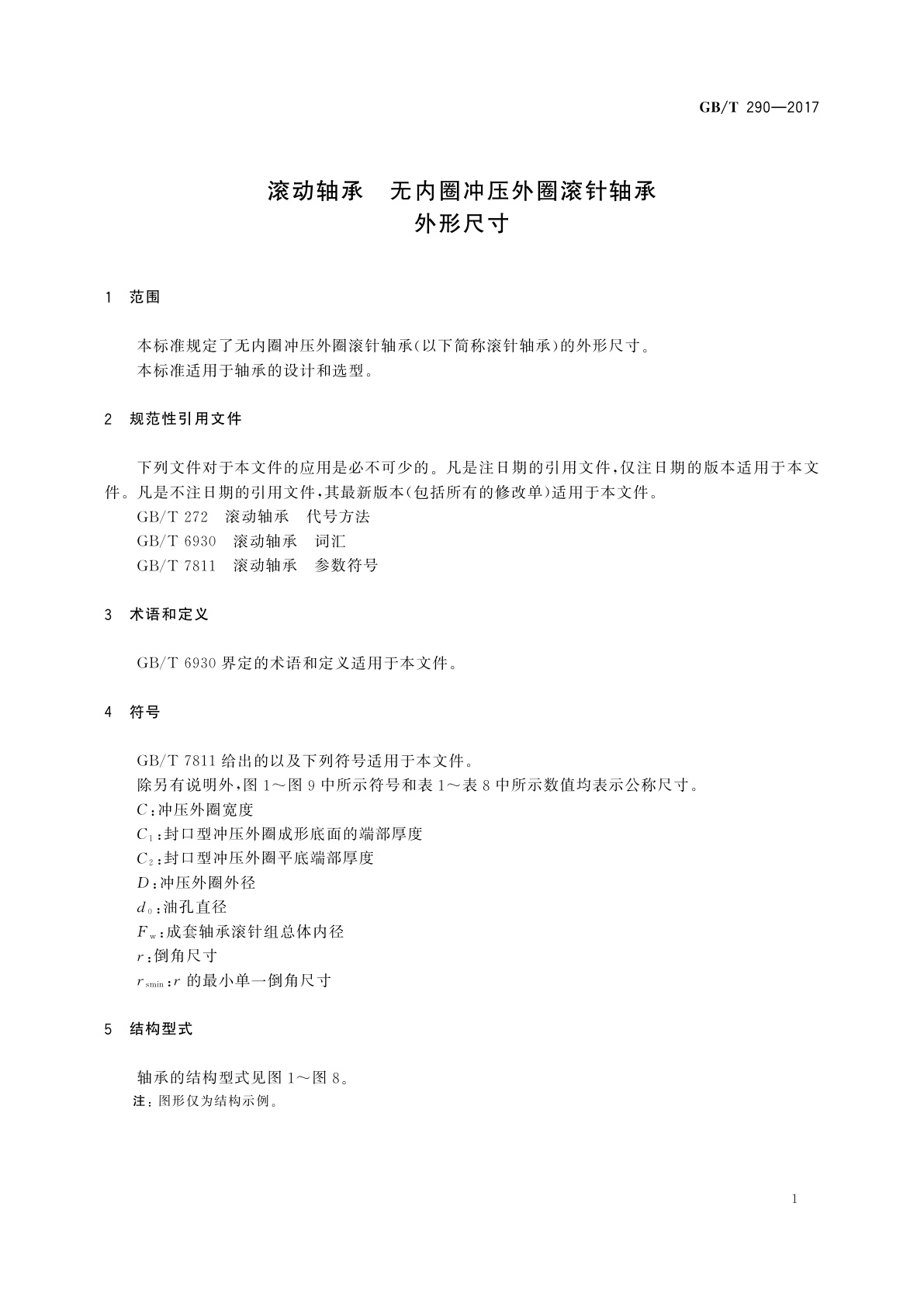 GB/T 290-2017 滚动轴承　无内圈冲压外圈滚针轴承　外形尺寸