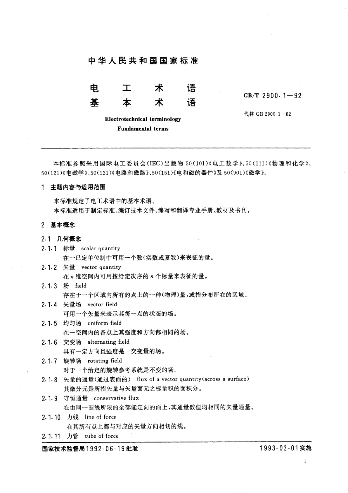 GB/T 2900.1-1992 电工术语　基本术语