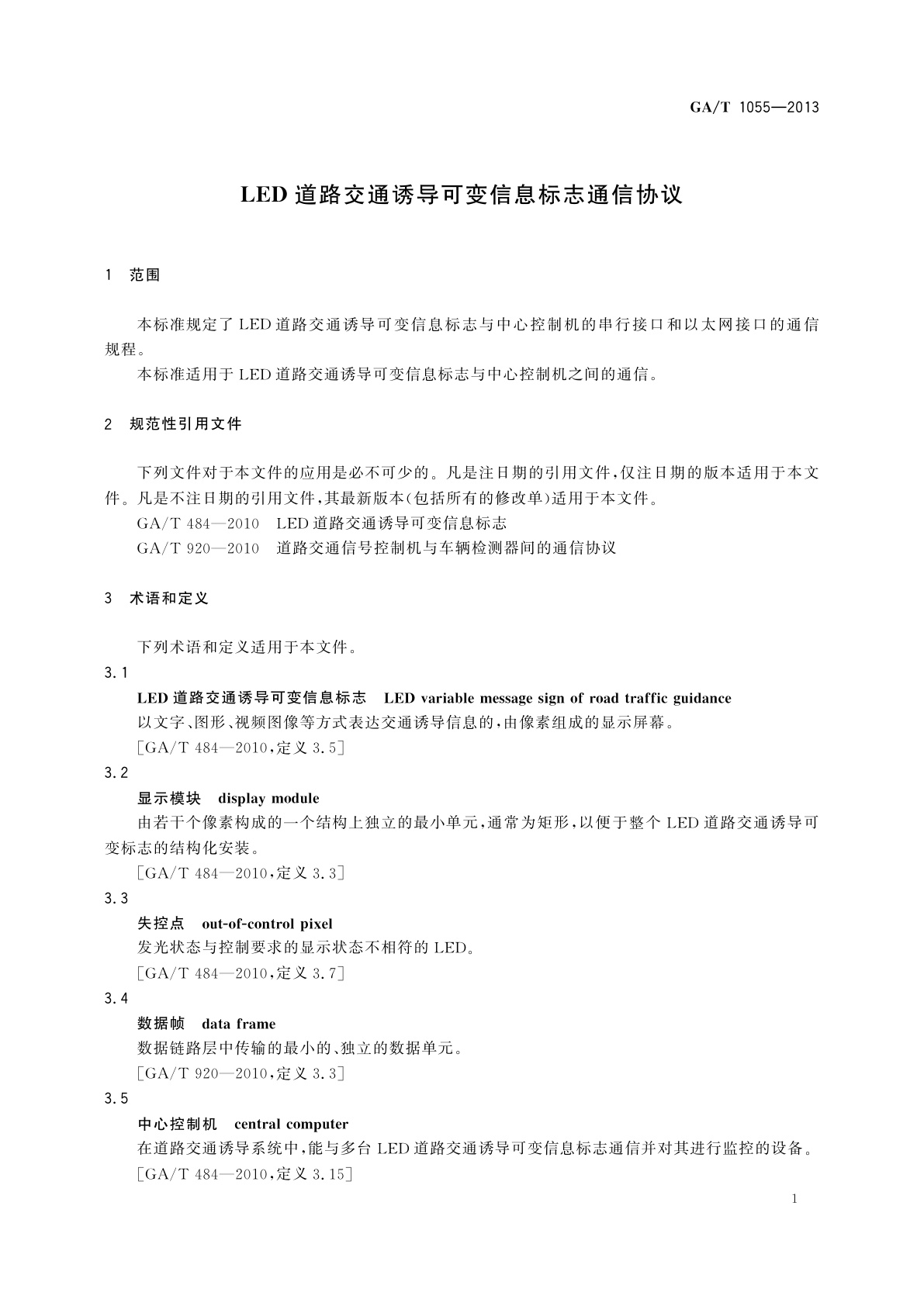 GA/T 1055-2013 LED道路交通诱导可变信息标志通信协议