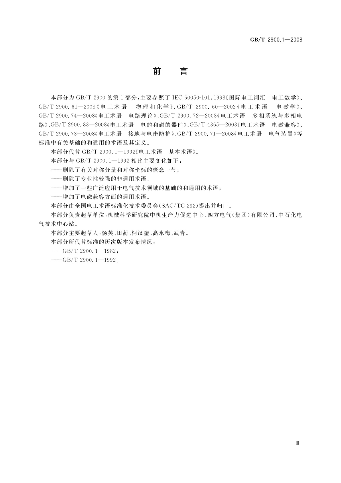 GB/T 2900.1-2008 电工术语　基本术语
