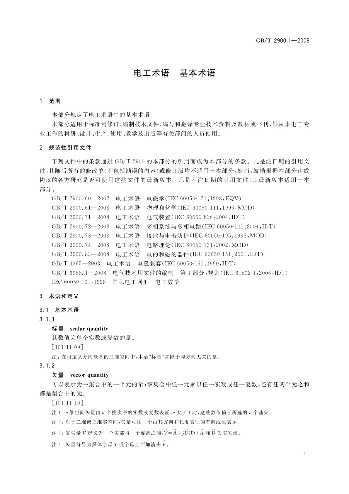 GB/T 2900.1-2008 电工术语　基本术语