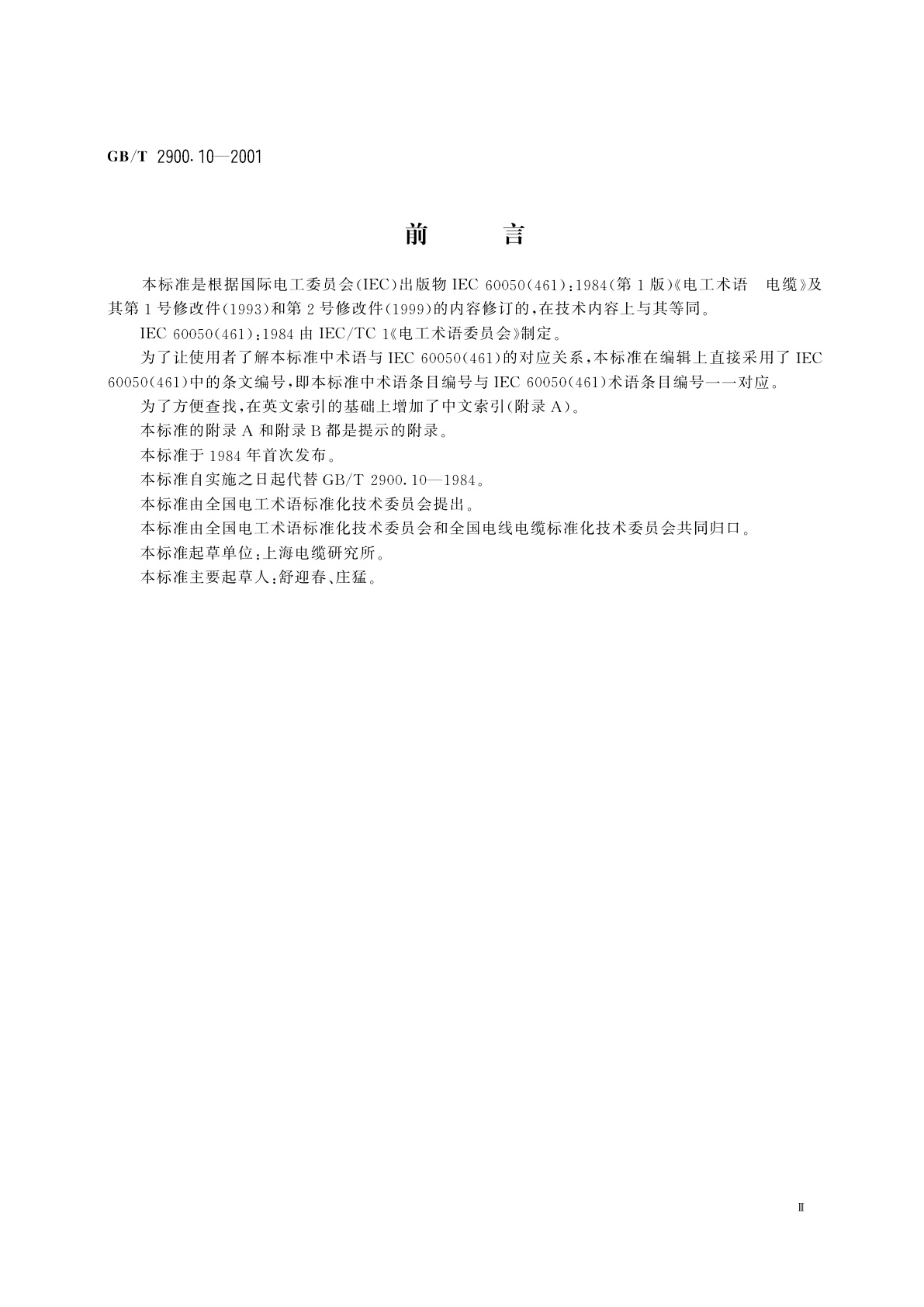 GB/T 2900.10-2001 电工术语　电缆