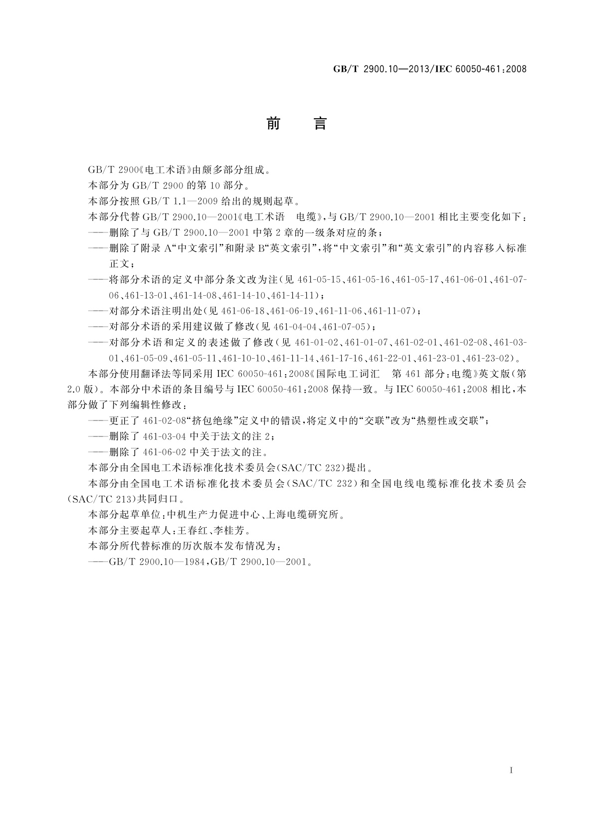 GB/T 2900.10-2013 电工术语　电缆