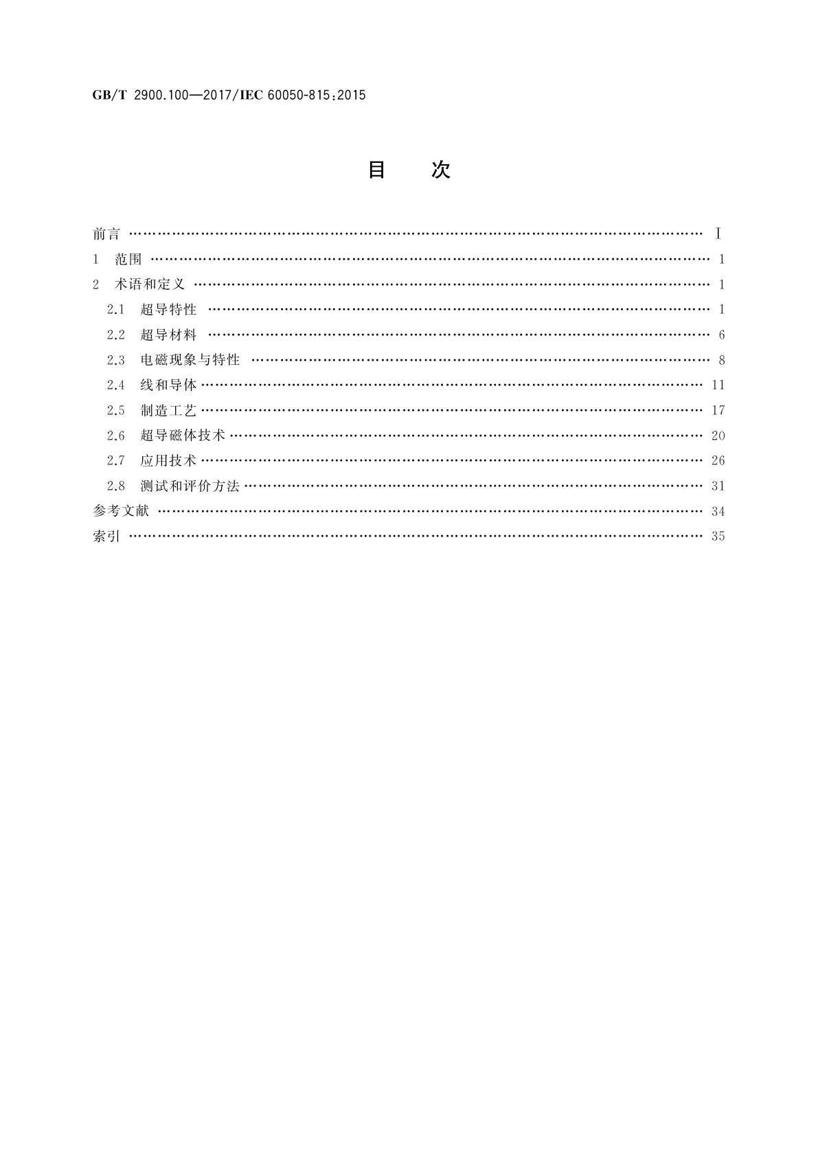 GB/T 2900.100-2017 电工术语　超导电性
