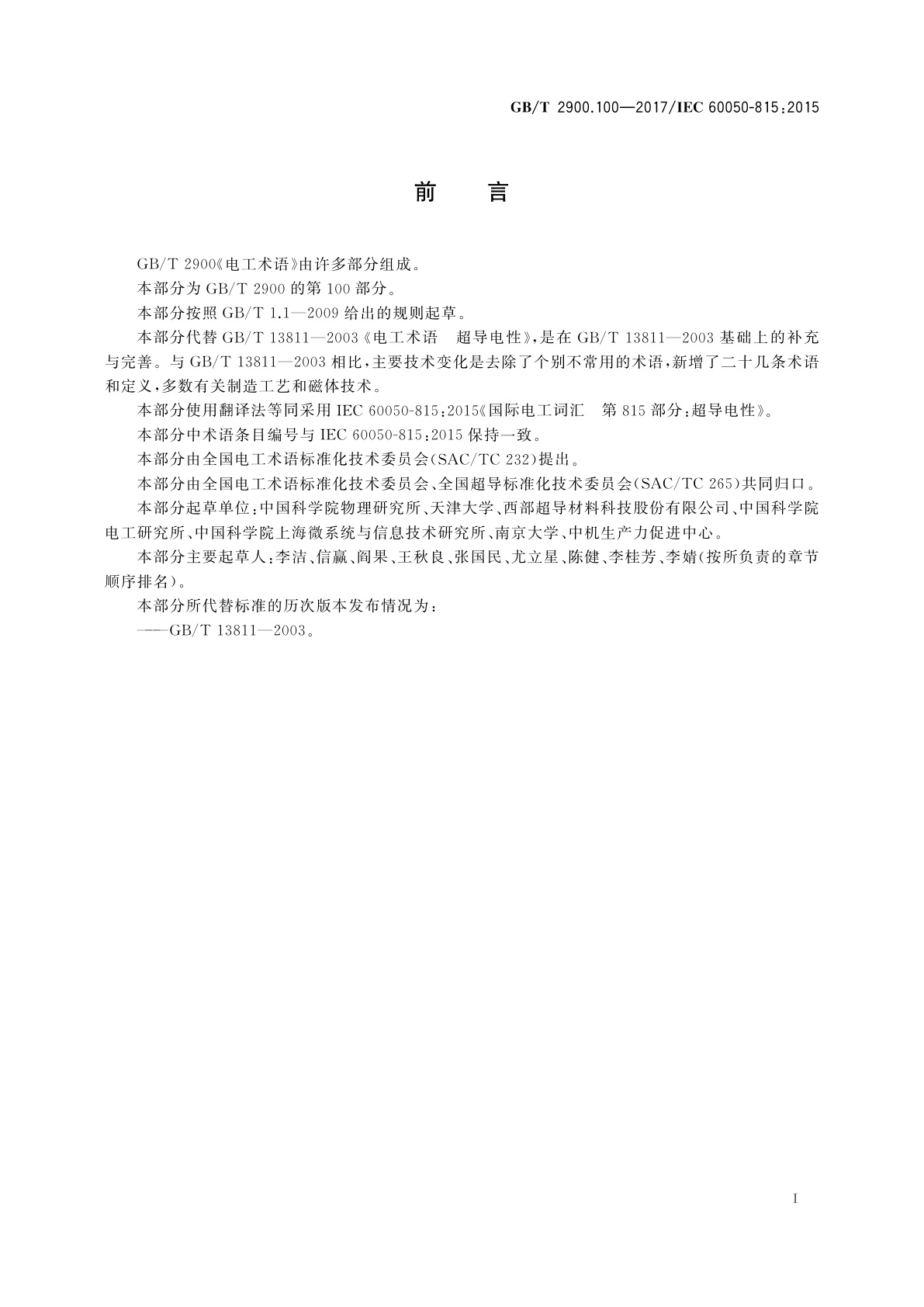 GB/T 2900.100-2017 电工术语　超导电性