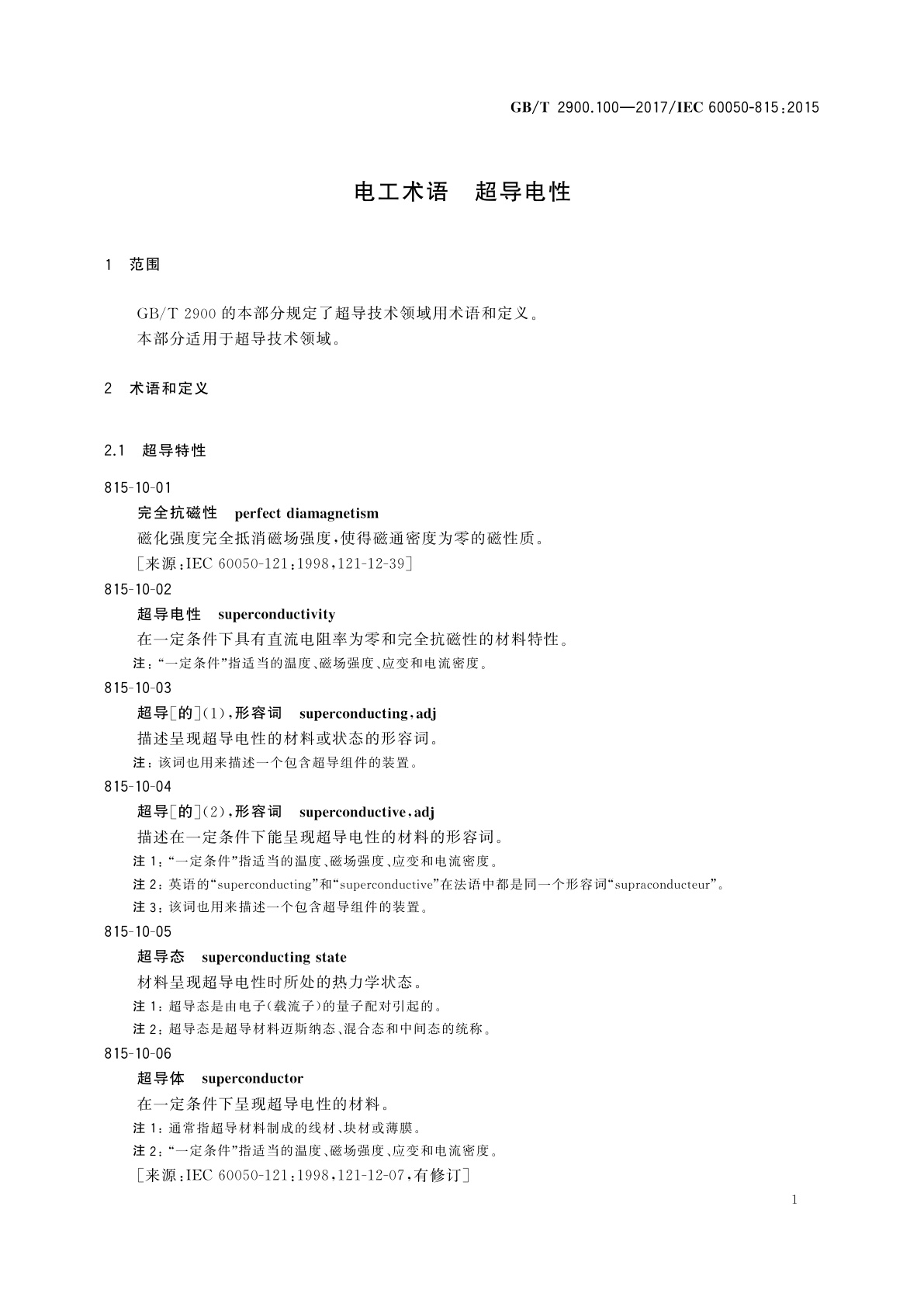 GB/T 2900.100-2017 电工术语　超导电性