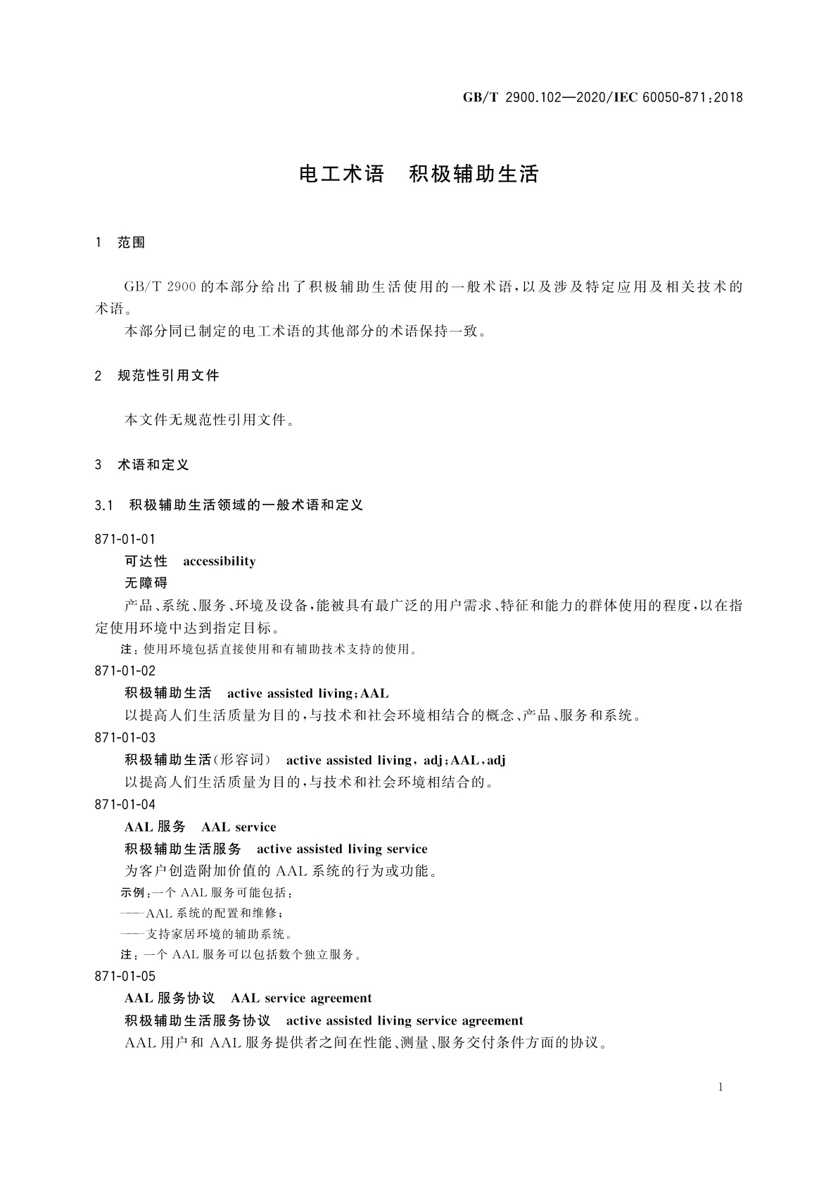 GB/T 2900.102-2020 电工术语　积极辅助生活