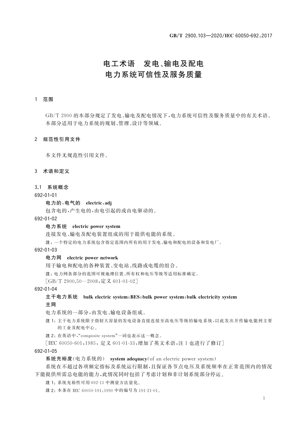GB/T 2900.103-2020 电工术语　发电、输电及配电　电力系统可信性及服务质量
