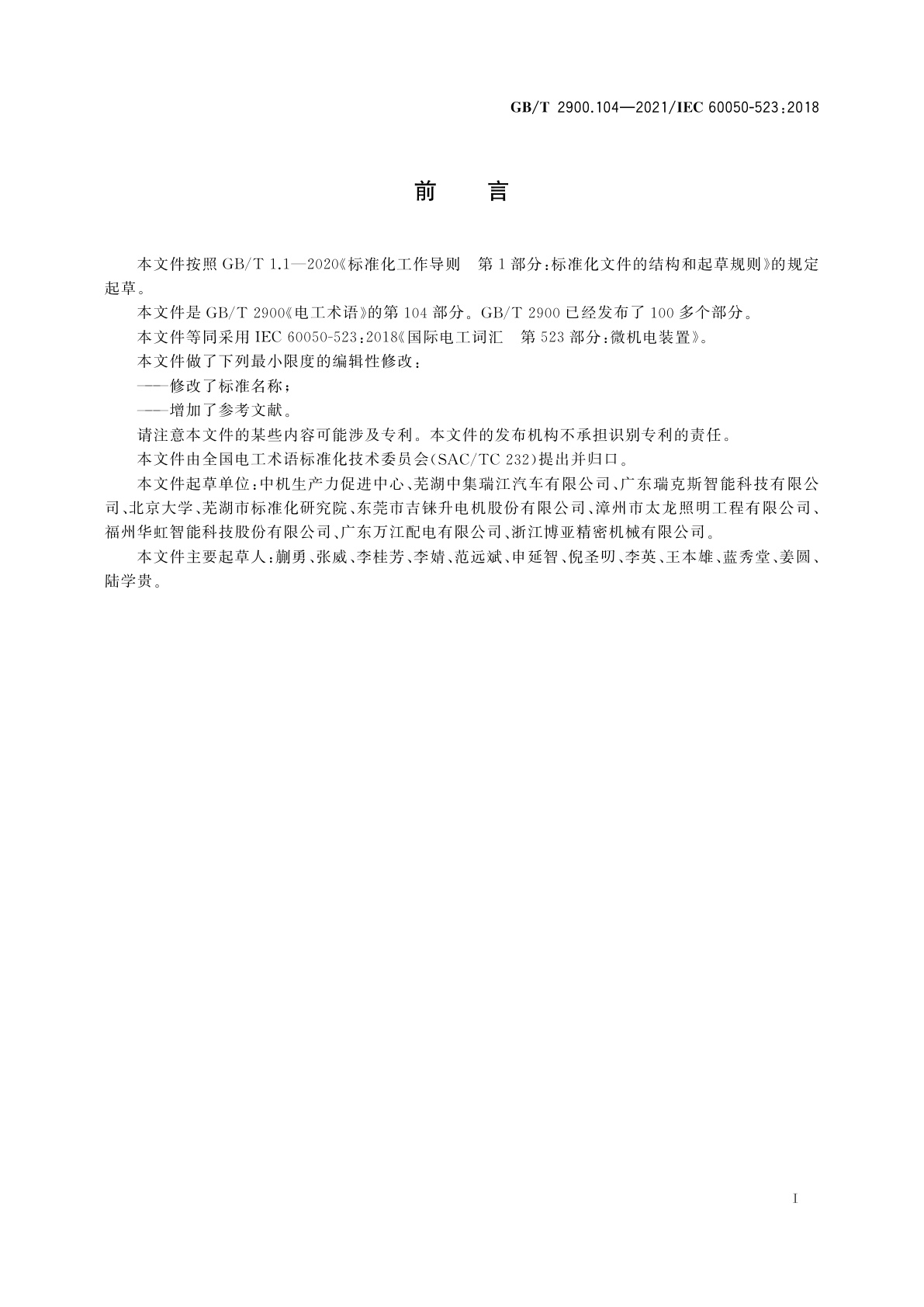 GB/T 2900.104-2021 电工术语　微机电装置