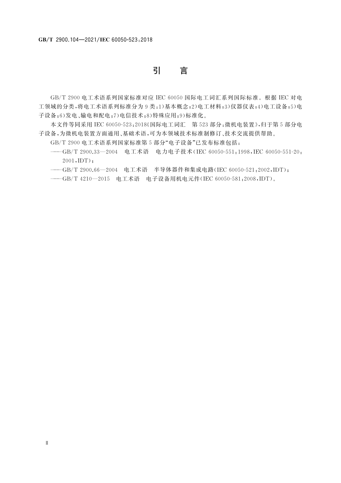 GB/T 2900.104-2021 电工术语　微机电装置