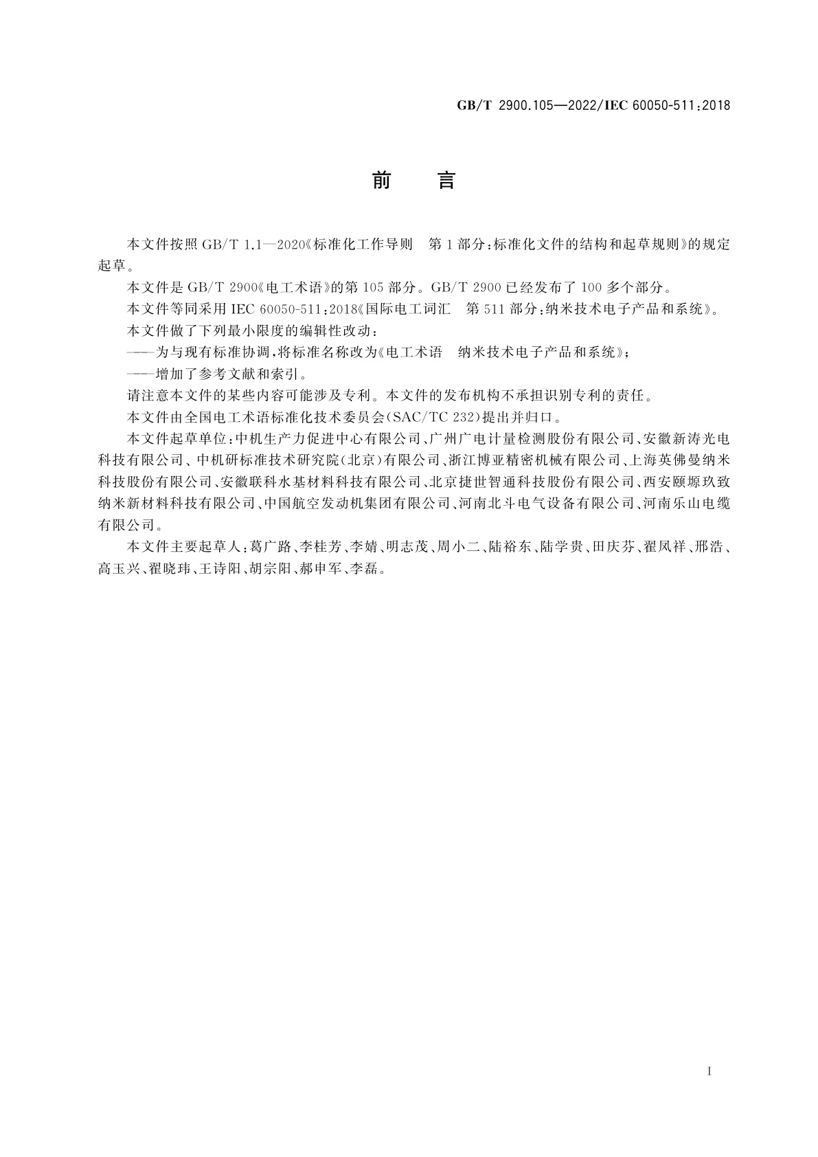 GB/T 2900.105-2022 电工术语　纳米技术电子产品和系统