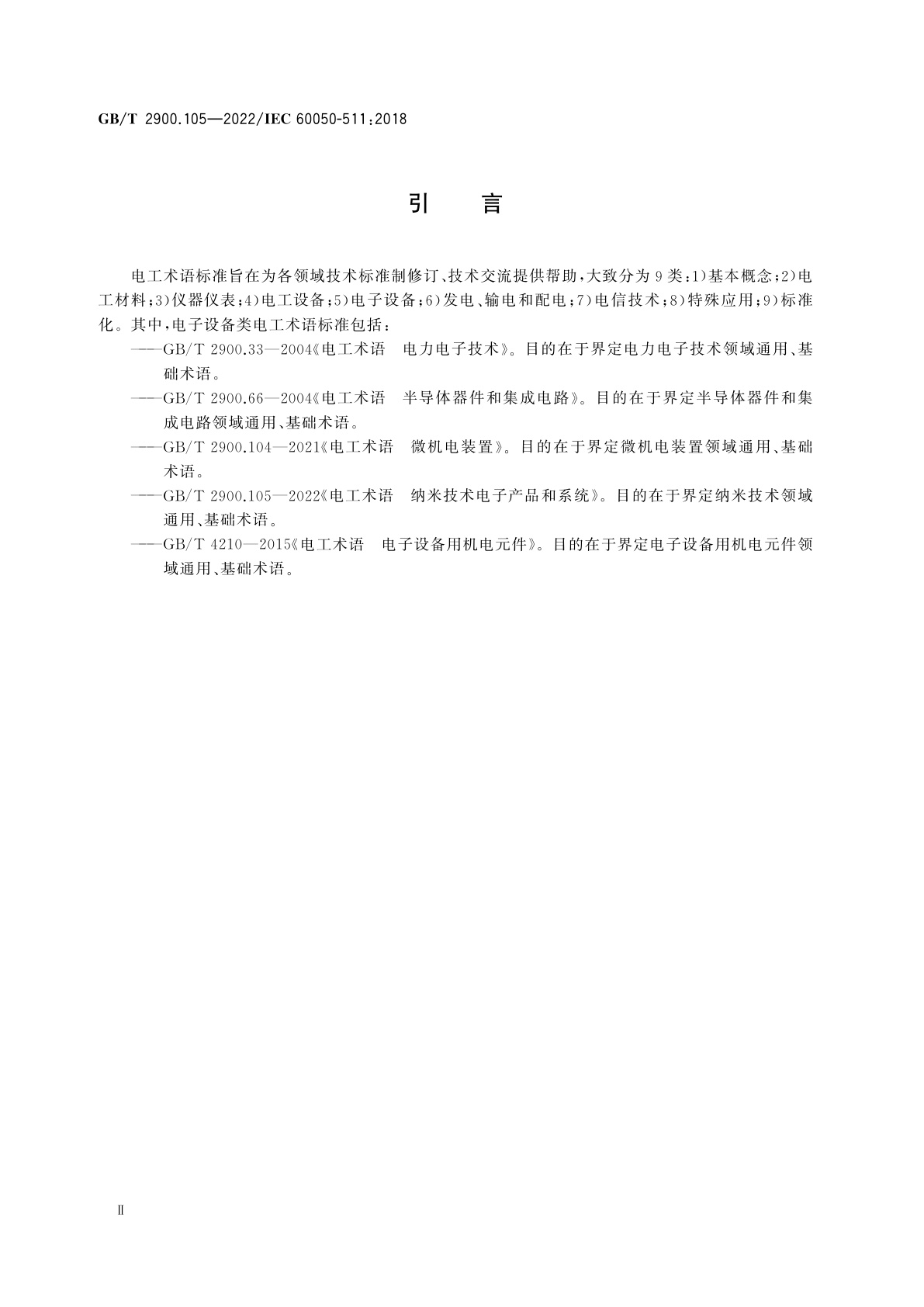 GB/T 2900.105-2022 电工术语　纳米技术电子产品和系统