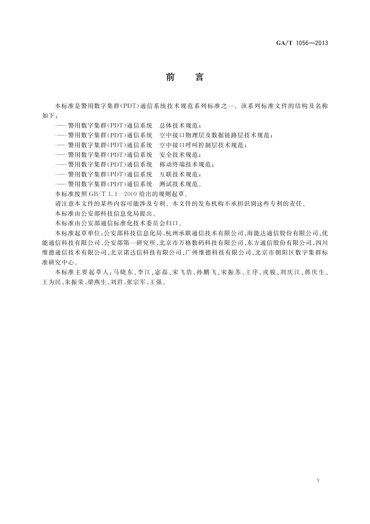 GA/T 1056-2013 警用数字集群(PDT)通信系统　总体技术规范