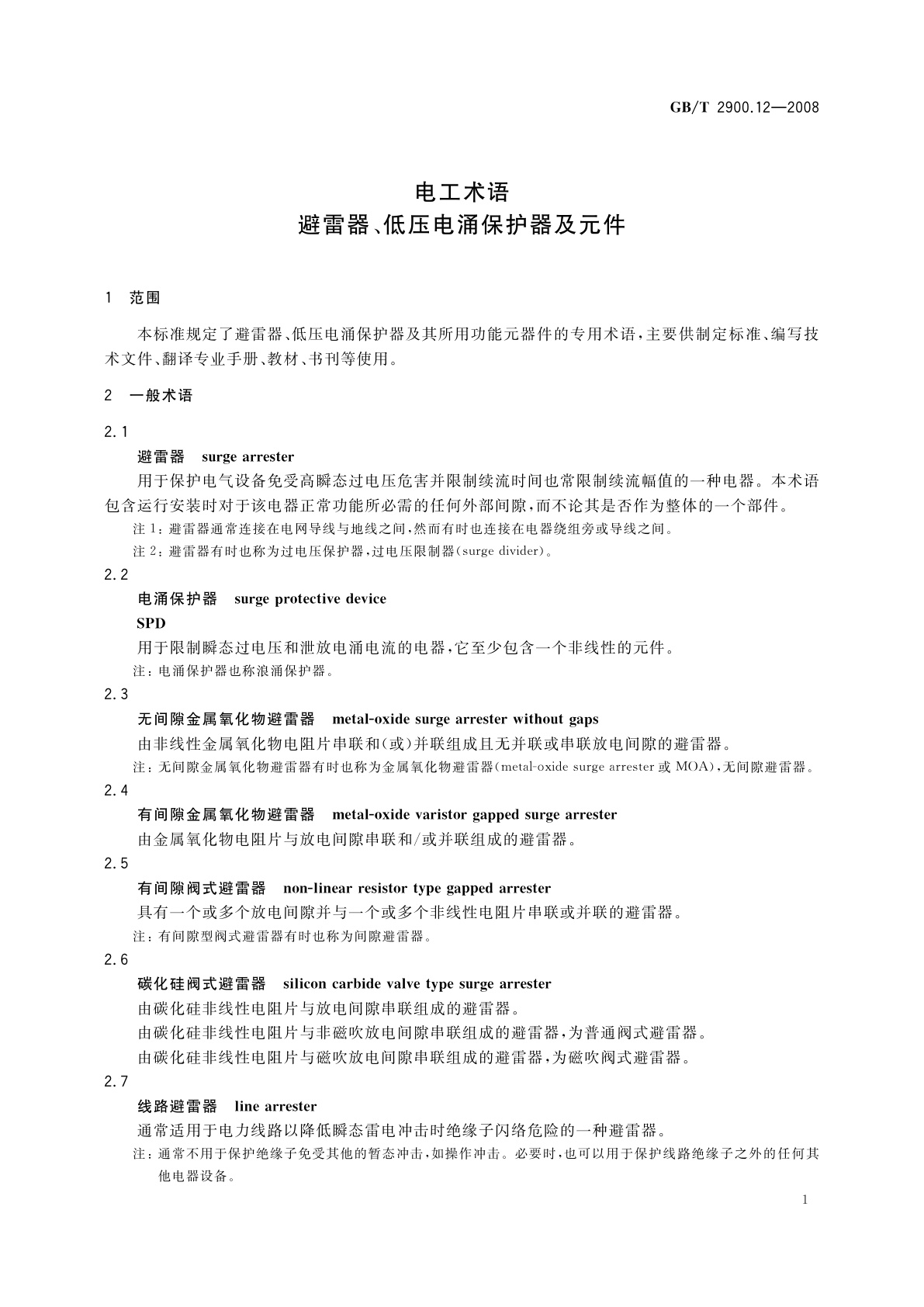 GB/T 2900.12-2008 电工术语　避雷器、低压电涌保护器及元件