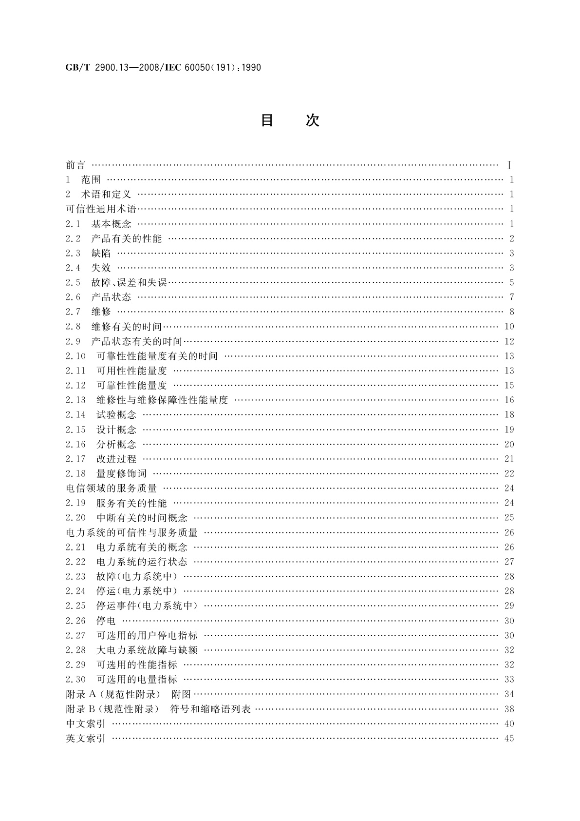 GB/T 2900.13-2008 电工术语　可信性与服务质量