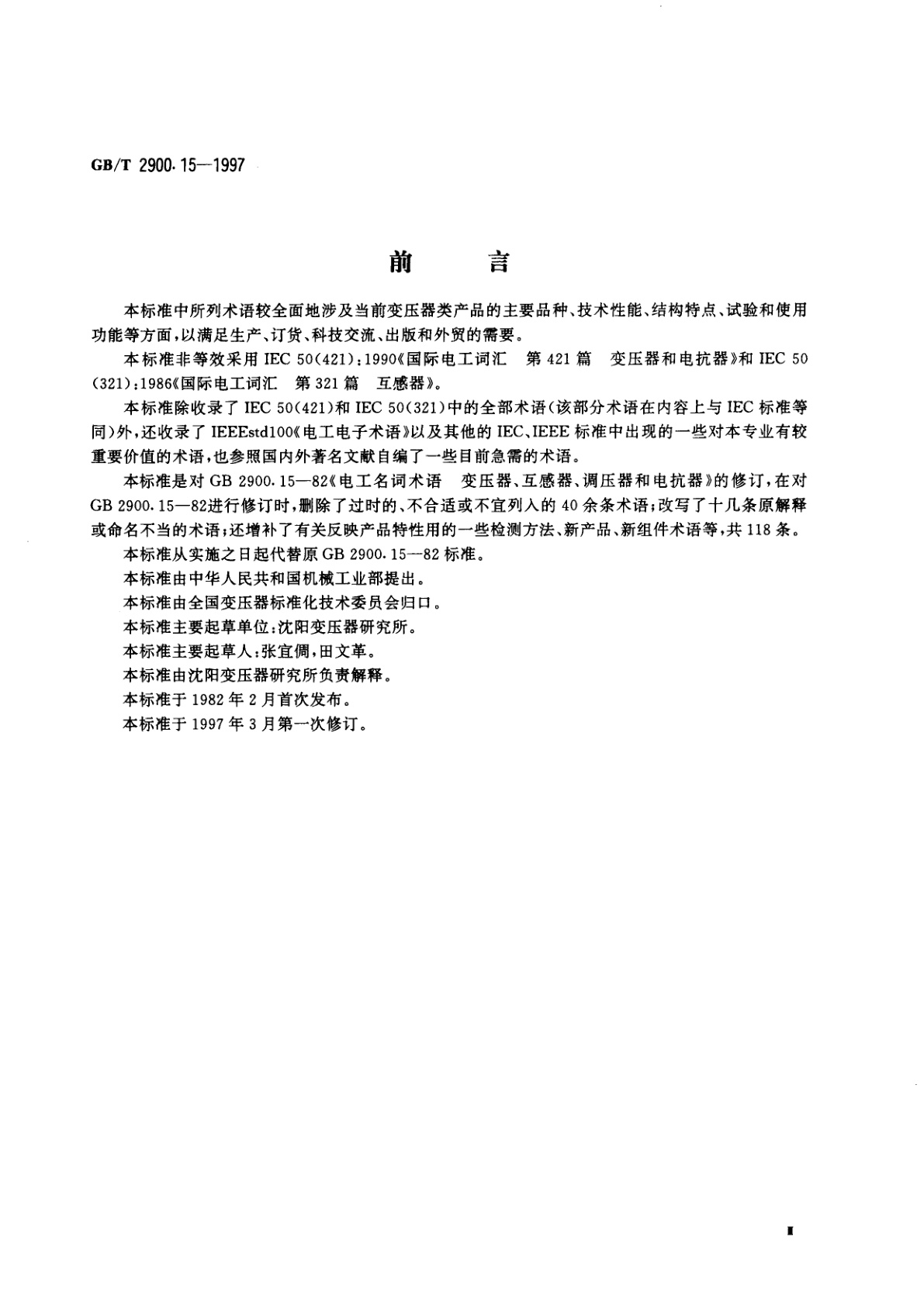 GB/T 2900.15-1997 电工术语　变压器、互感器、调压器和电抗器