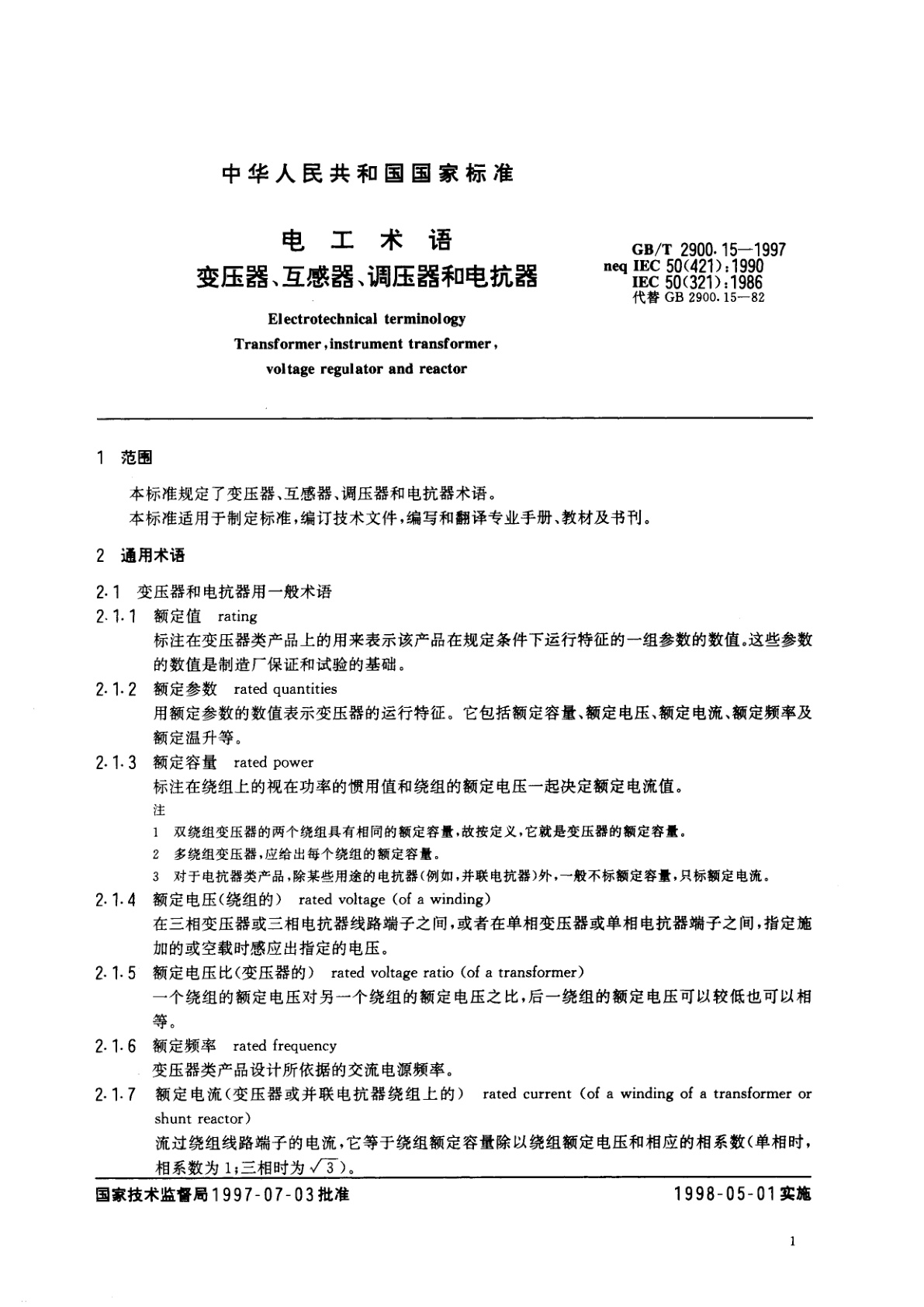 GB/T 2900.15-1997 电工术语　变压器、互感器、调压器和电抗器