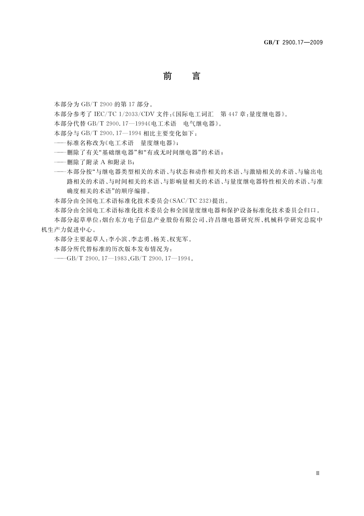 GB/T 2900.17-2009 电工术语　量度继电器