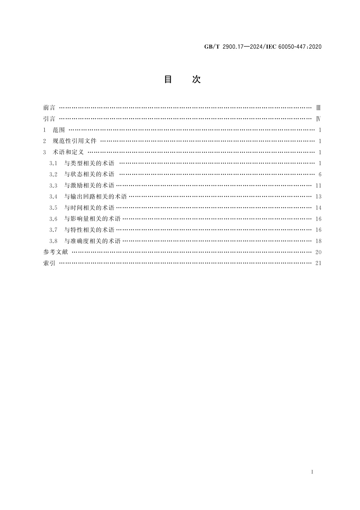 GB/T 2900.17-2024 电工术语　量度继电器和保护设备