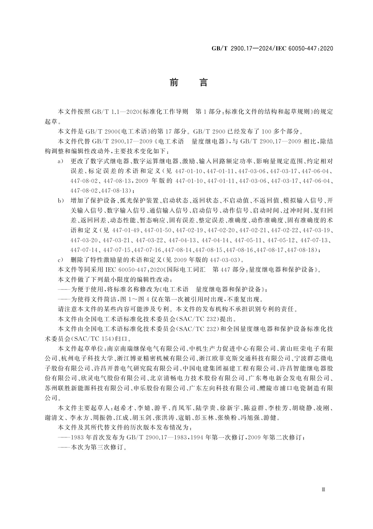 GB/T 2900.17-2024 电工术语　量度继电器和保护设备