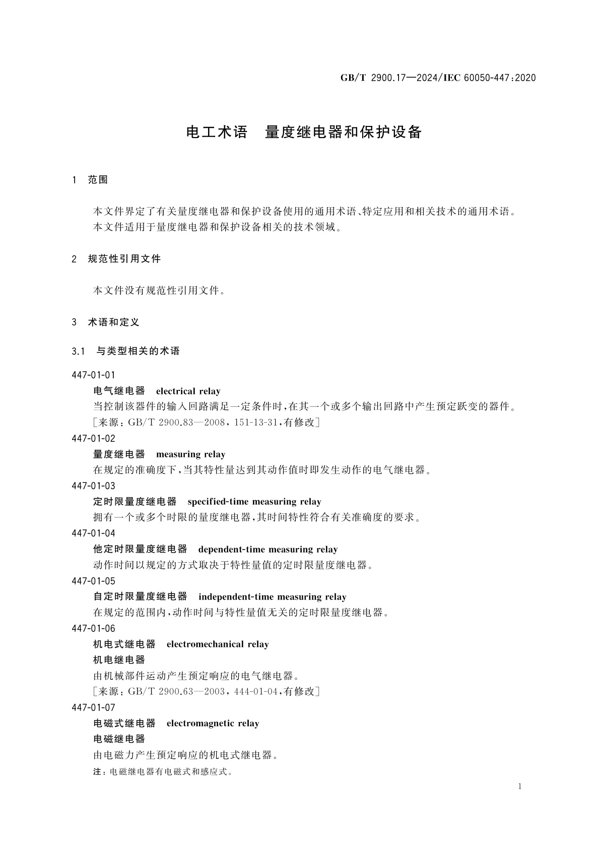 GB/T 2900.17-2024 电工术语　量度继电器和保护设备