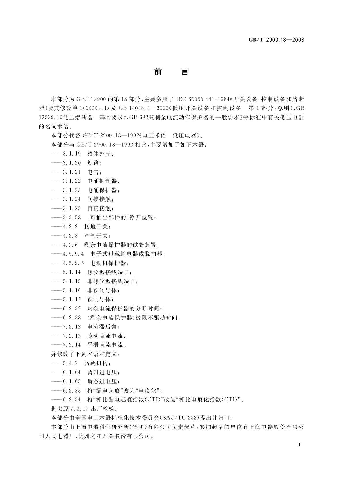 GB/T 2900.18-2008 电工术语　低压电器