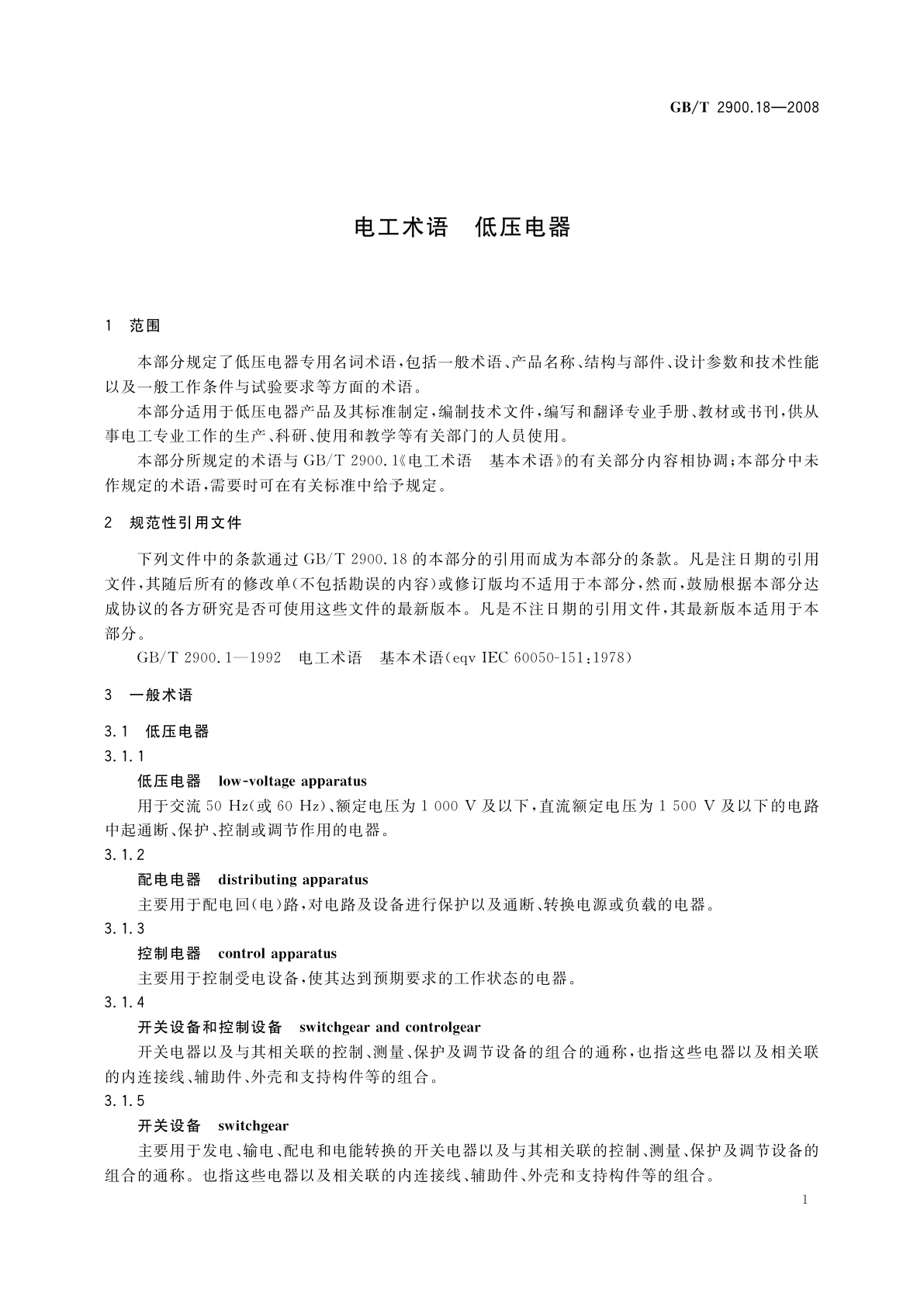 GB/T 2900.18-2008 电工术语　低压电器