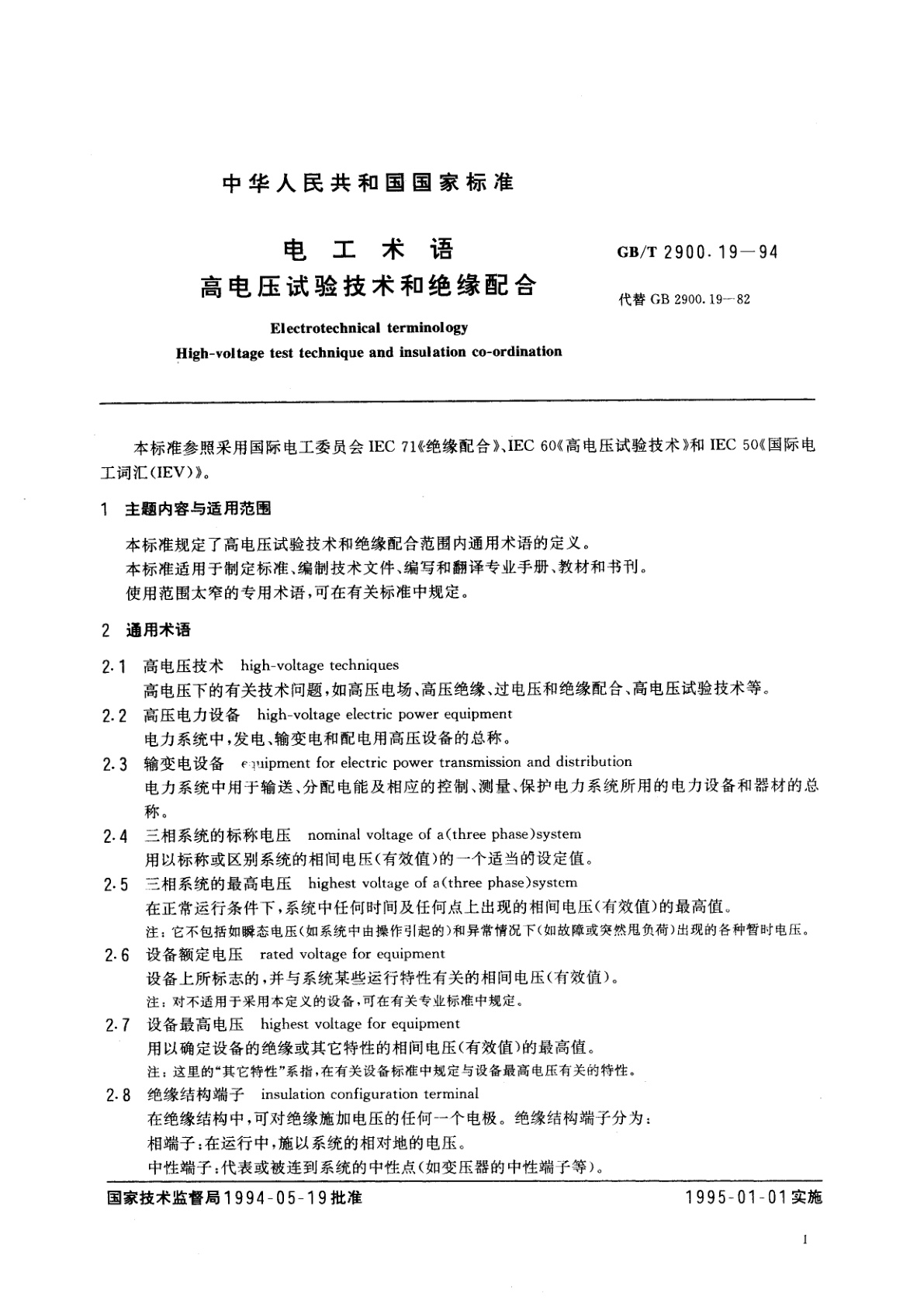 GB/T 2900.19-1994 电工术语　高电压试验技术和绝缘配合