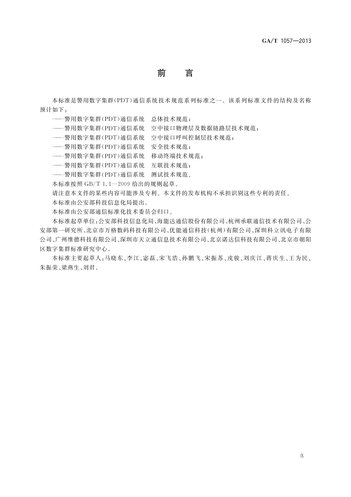 GA/T 1057-2013 警用数字集群(PDT)通信系统　空中接口物理层及数据链路层技术规范