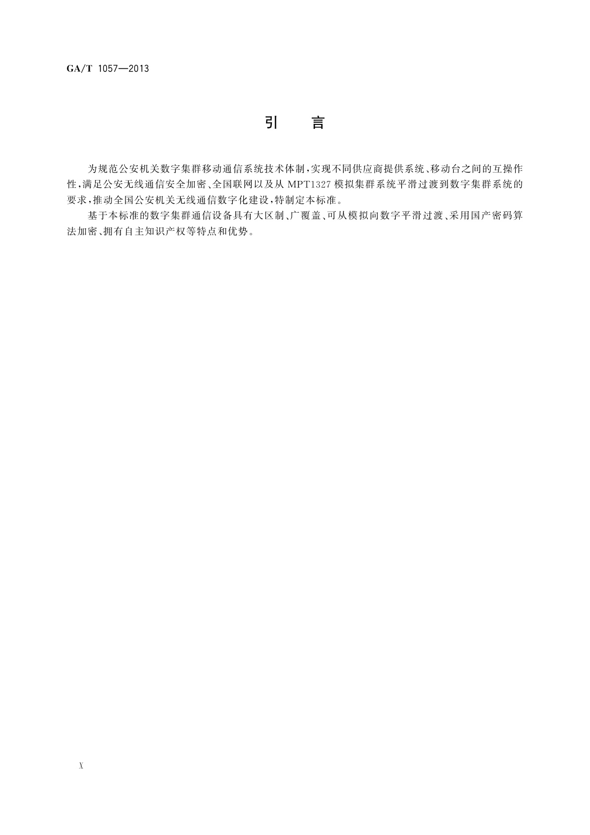 GA/T 1057-2013 警用数字集群(PDT)通信系统　空中接口物理层及数据链路层技术规范