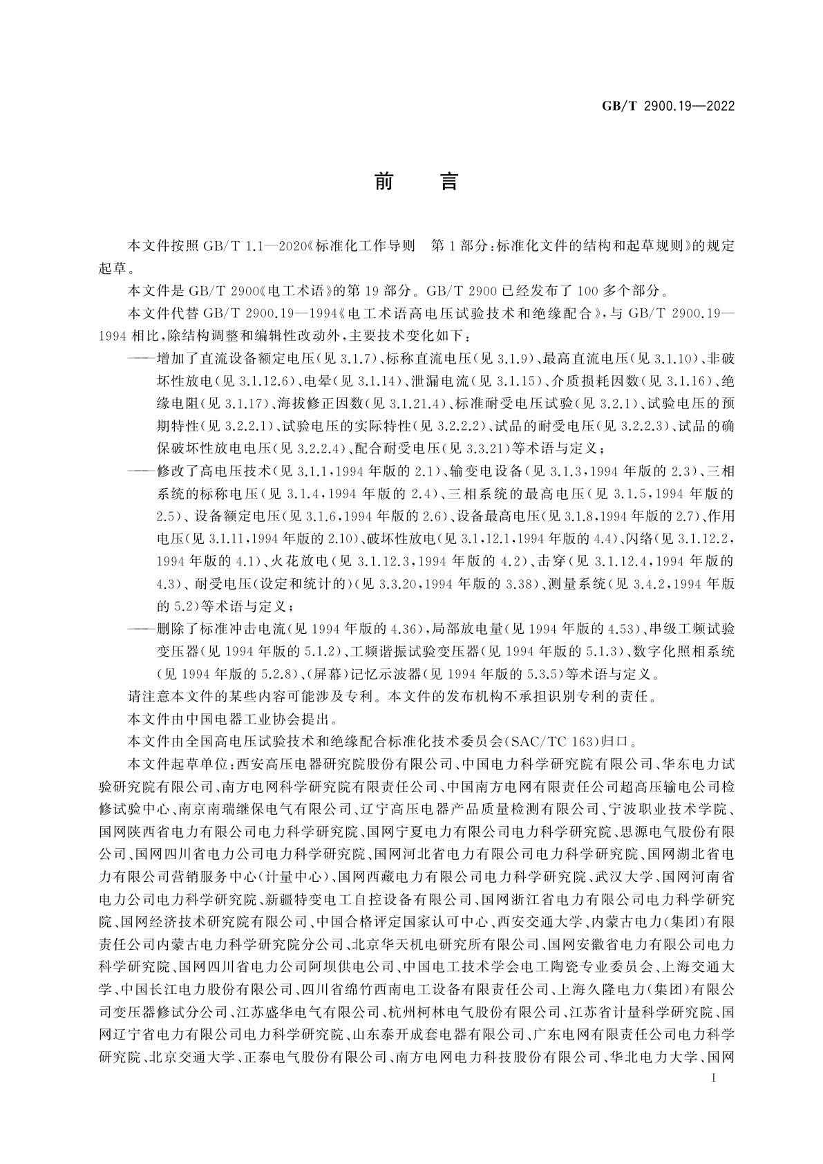 GB/T 2900.19-2022 电工术语　高电压试验技术和绝缘配合