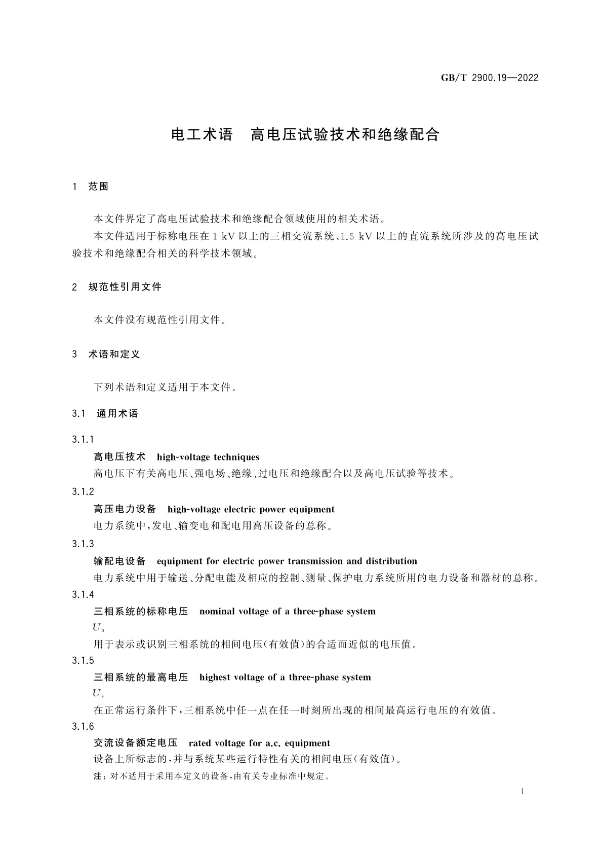 GB/T 2900.19-2022 电工术语　高电压试验技术和绝缘配合