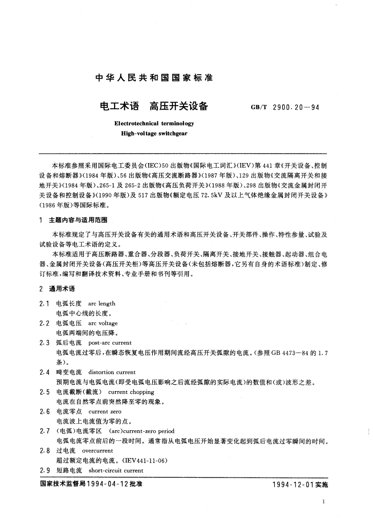 GB/T 2900.20-1994 电工术语　高压开关设备