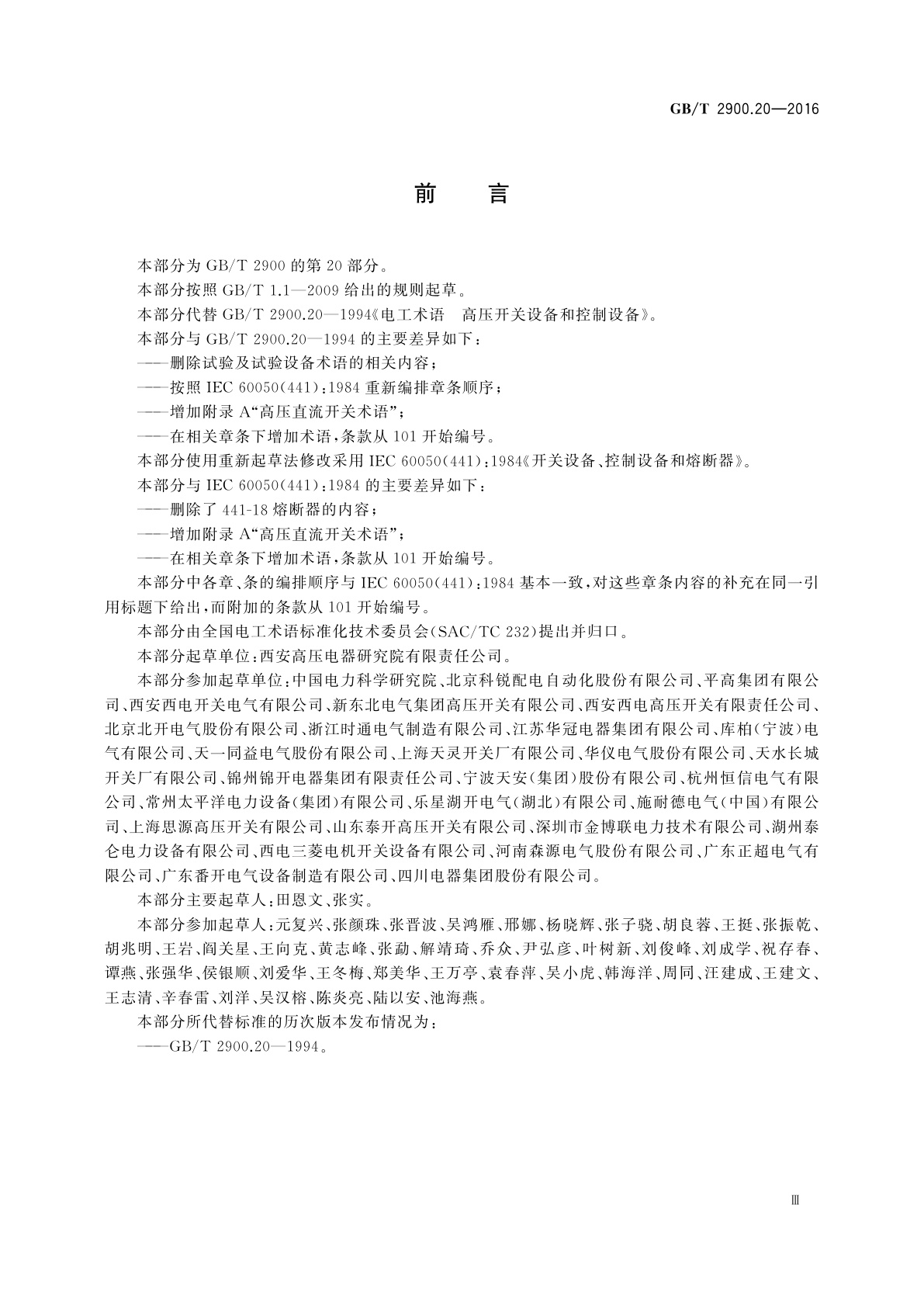GB/T 2900.20-2016 电工术语　高压开关设备和控制设备