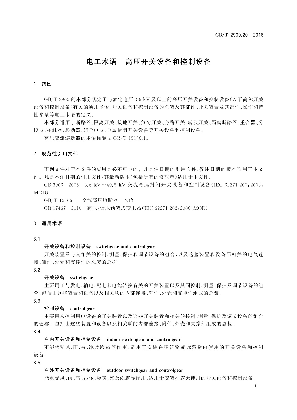 GB/T 2900.20-2016 电工术语　高压开关设备和控制设备