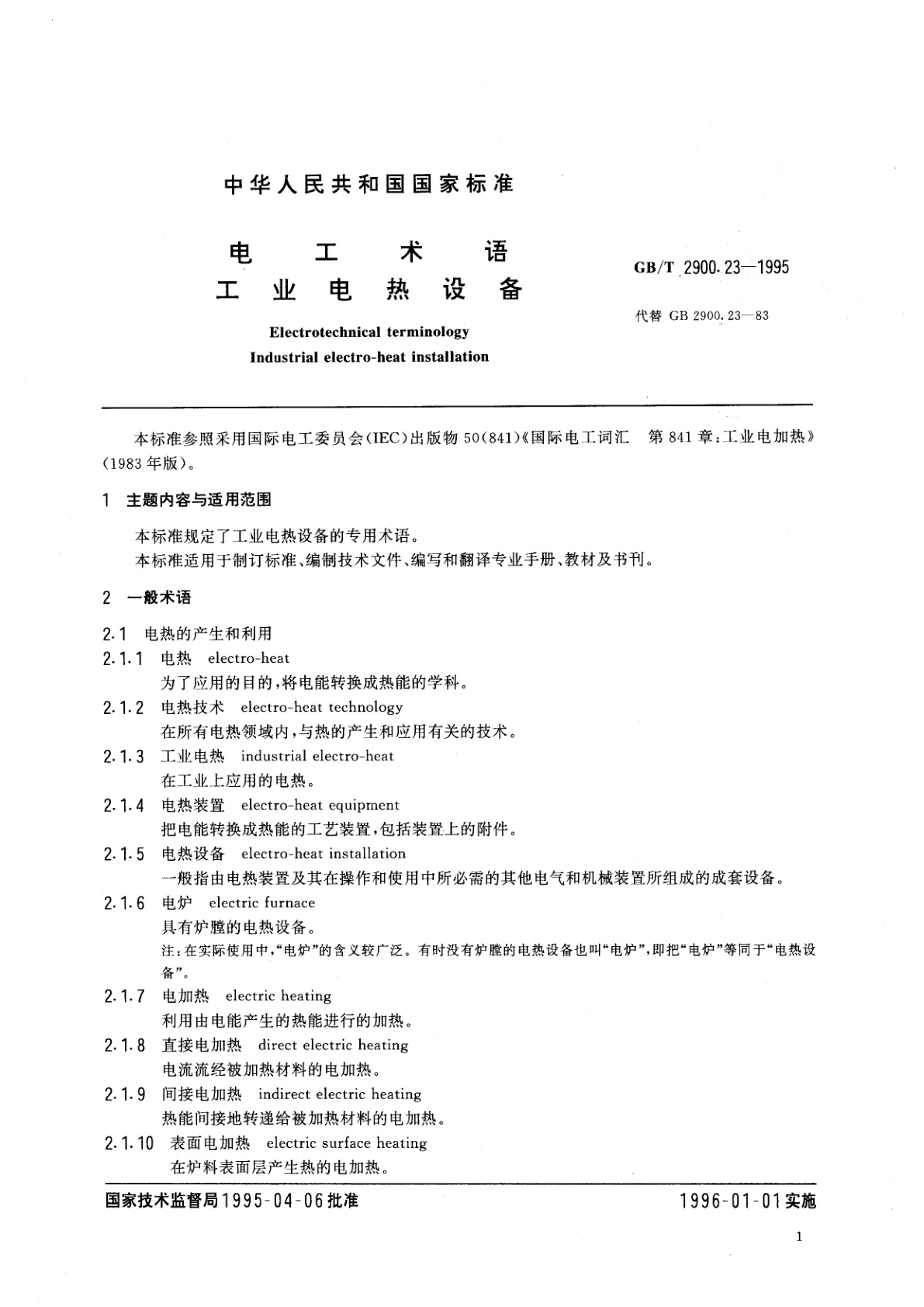 GB/T 2900.23-1995 电工术语　工业电热设备