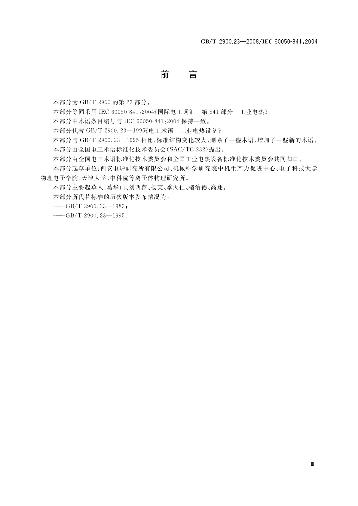 GB/T 2900.23-2008 电工术语　工业电热装置