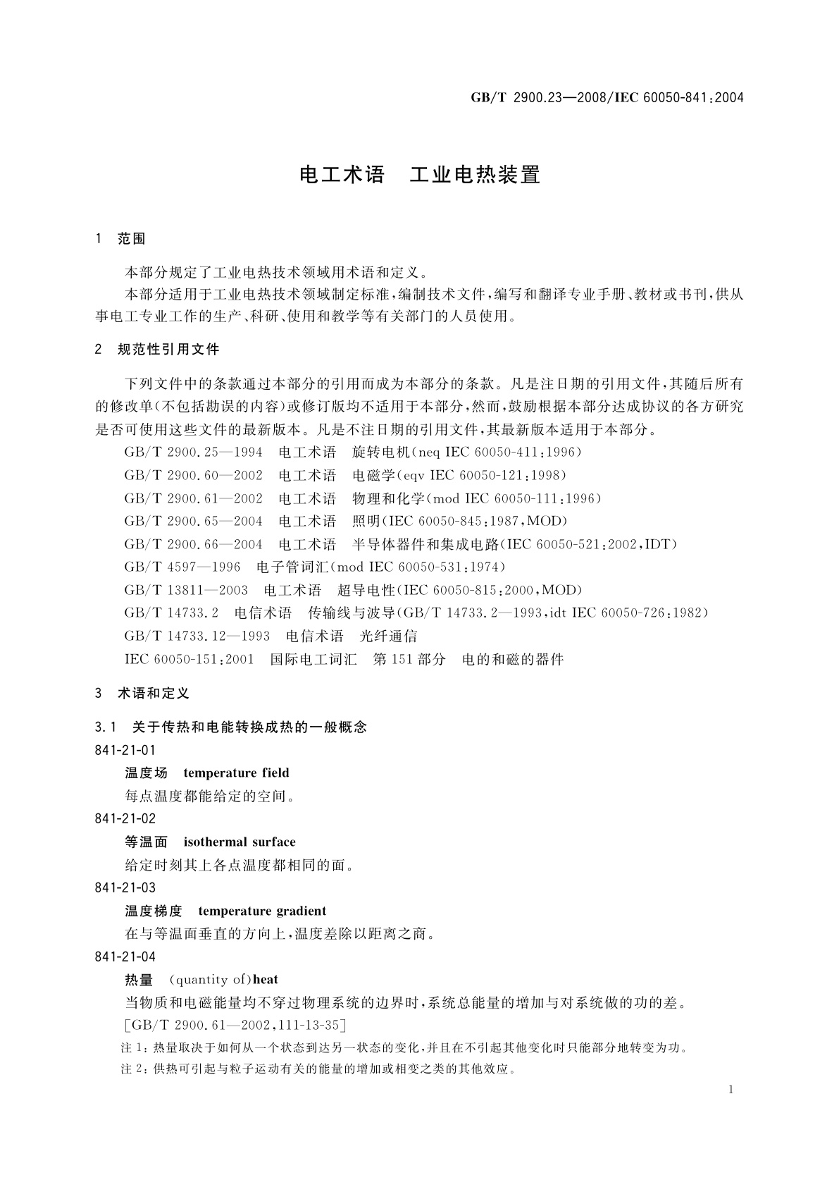 GB/T 2900.23-2008 电工术语　工业电热装置