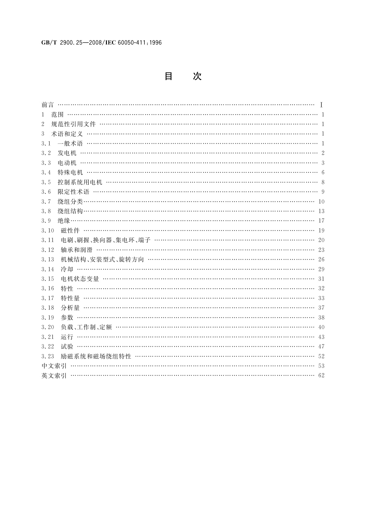 GB/T 2900.25-2008 电工术语　旋转电机
