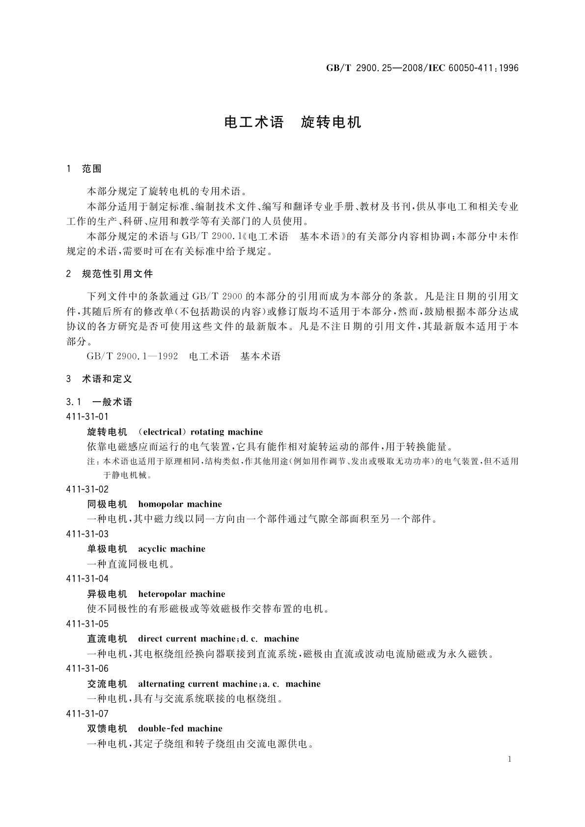 GB/T 2900.25-2008 电工术语　旋转电机