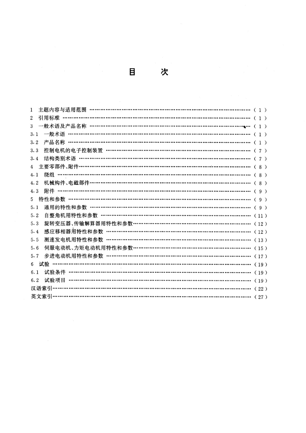 GB/T 2900.26-1994 电工术语　控制电机