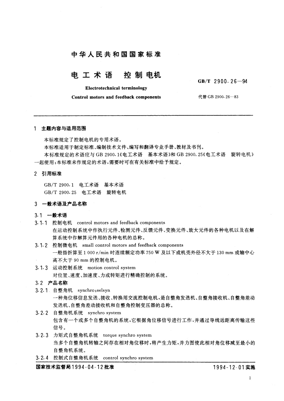 GB/T 2900.26-1994 电工术语　控制电机